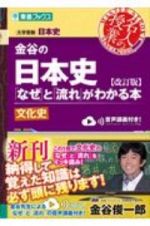 金谷の日本史　文化史　「なぜ」と「流れ」がわかる本