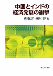 中国とインドの経済発展の衝撃