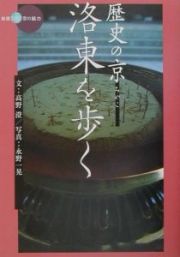 歴史の京洛東を歩く