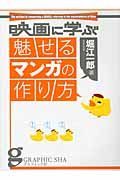 映画に学ぶ　魅せるマンガの作り方