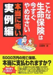 こんな生命保険は今すぐやめなさい　本当に怖い実例編