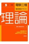 電験三種・徹底解説テキスト理論　令和５年度試験版