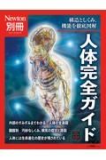 Ｎｅｗｔｏｎ別冊　人体完全ガイド　改訂第３版　構造としくみ、機能を徹底図解