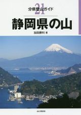 静岡県の山　分県登山ガイド２１