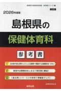島根県の保健体育科参考書　２０２６年度版