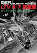 ＬＴＶ　Ａ－７　空軍型＜アンコール版＞　世界の傑作機１０７