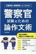 警察官試験のための論作文術　よくわかる！　改訂版