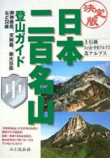 日本二百名山登山ガイド＜決定版＞（中）　上信越・八ケ岳・中央アルプス・北アルプス