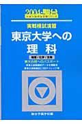 東京大学への理科