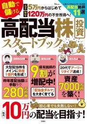 元手５万円からはじめて毎年１２０万円の不労所得へ！自動で儲ける高配当株投資スタートブック