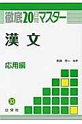 徹底２０日間マスター　漢文　応用編