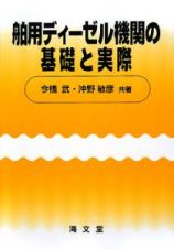 舶用ディーゼル機関の基礎と実際