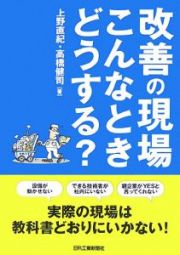 改善の現場こんなときどうする？