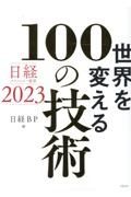 世界を変える１００の技術　日経テクノロジー展望２０２３