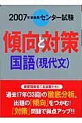 センター試験傾向と対策　国語　現代文　２００７