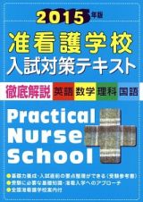 准看護学校　入試対策テキスト　徹底解説　英語・数学・理科・国語　２０１５