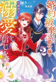 婚約破棄された公爵令嬢は冷徹国王の溺愛を信じない