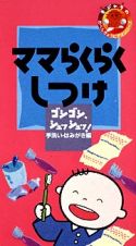 ゴシゴシシュッシュッ！～１歳からのママら