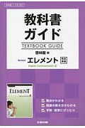 教科書ガイド＜啓林館版＞　Ｒｅｖｉｓｅｄ　エレメント　Ｅｎｇｌｉｓｈ　Ｃｏｍｍｕｎｉｃａｔｉｏｎ２