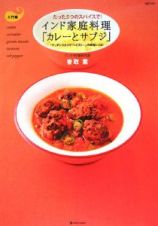 たった５つのスパイスで！　インド家庭料理「カレーとサブジ」　入門編