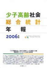 少子高齢社会総合統計年報　２００６