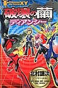 ポケモン・ザ・ムービー　Ｘ・Ｙ　破壊の繭とディアンシー