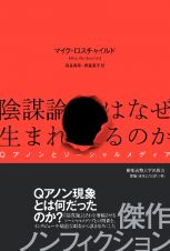 陰謀論はなぜ生まれるのか　Ｑアノンとソーシャルメディア