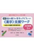 改訂　読み書きが苦手な子どもへの〈漢字〉支援ワーク光村図書３年　令和６年度版教科書対応