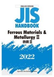 ＪＩＳ　ＨＡＮＤＢＯＯＫ　２０２２　Ｆｅｒｒｏｕｓ　Ｍａｔｅｒｉａｌｓ　＆　Ｍｅｔａｌｌｕｒｇｙ　ＥＮＧＬＩＳＨ　ＶＥＲＳＩＯＮ