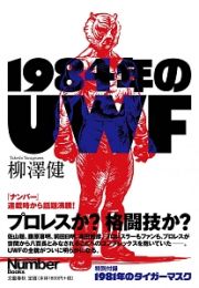 １９８４年のＵＷＦ