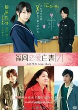 福岡恋愛白書７　ふたつのＬｏｖｅ　Ｓｔｏｒｙ