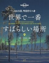 ３６５日、今日行くべき世界で一番すばらしい場所