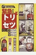 緊急のものトリセツ図鑑（全３巻セット）　いざというとき使えるために