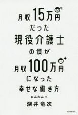 月収１５万円だった現役介護士の僕が月収１００万円になった幸せな働き方