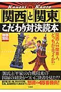 関西と関東こだわり対決読本