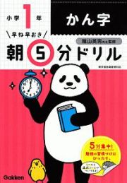 早ね早おき　朝５分ドリル　小１かん字