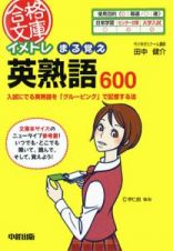 イメトレ　まる覚え英熟語６００