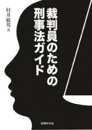 裁判員のための刑事法ガイド