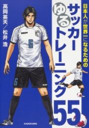 日本人が世界一になるためのサッカーゆるトレーニング５５