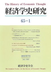 経済学史研究　第６５巻１号（２０２３年７月）