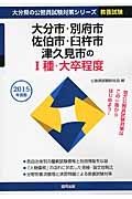 大分県の公務員試験対策シリーズ　大分市・別府市・佐伯市・臼杵市・津久見市の１種・大卒程度　２０１５