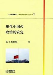 現代中国の政治的安定　現代中国分析シリーズ２