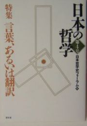 日本の哲学　特集：言葉、あるいは翻訳