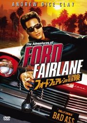 フォード・フェアレーンの冒険