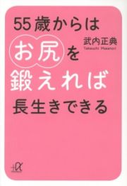 ５５歳からはお尻を鍛えれば長生きできる