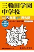 三輪田学園中学校　２０２５年度用　５年間スーパー過去問