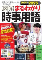 〈図解〉まるわかり時事用語　２０２４→２０２５年版　世界と日本の最新ニュースが一目でわかる！