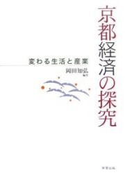 京都経済の探究