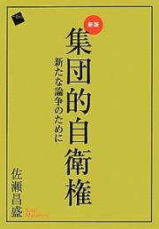 集団的自衛権＜新版＞