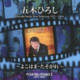 ベストセレクション１（１９７１～１９９４）～よこはま・たそがれ～